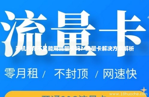 手机内存不足能用流量卡吗？流量卡解决方案解析