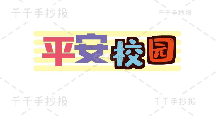 【手抄报一卡通】平安校园手抄报内容_校园安全手抄报简笔画