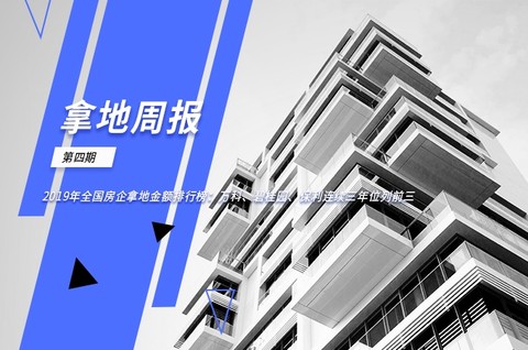 拿地周报｜2019年全国房企拿地金额排行榜：万科、碧桂园、保利连续三年位列前三