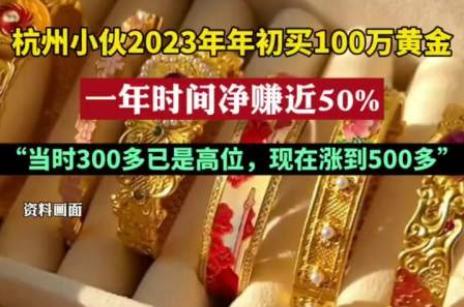 杭州小伙买100万黄金一年赚50% 网友：有涨就有降_新闻频道_中华网