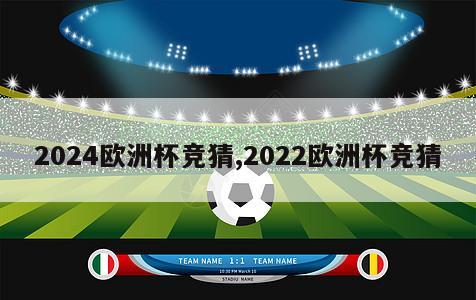 2024欧洲杯竞猜,2022欧洲杯竞猜