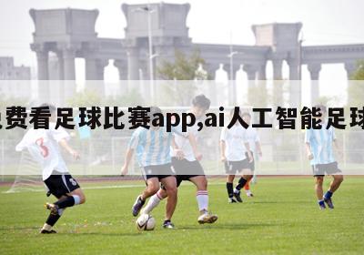 免费看足球比赛app,ai人工智能足球20