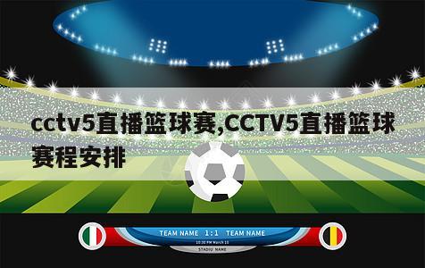 cctv5直播篮球赛,CCTV5直播篮球赛程安排