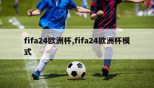 fifa24欧洲杯,fifa24欧洲杯模式