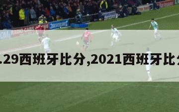 6.29西班牙比分,2021西班牙比分