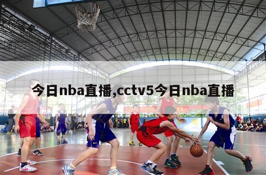 今日nba直播,cctv5今日nba直播