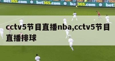 cctv5节目直播nba,cctv5节目直播排球