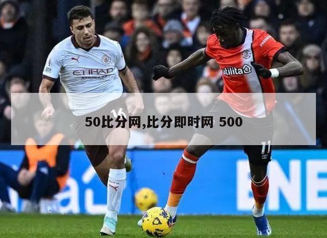 50比分网,比分即时网 500