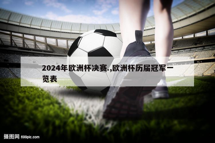 2024年欧洲杯决赛.,欧洲杯历届冠军一览表