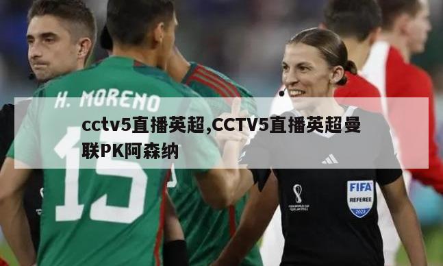 cctv5直播英超,CCTV5直播英超曼联PK阿森纳