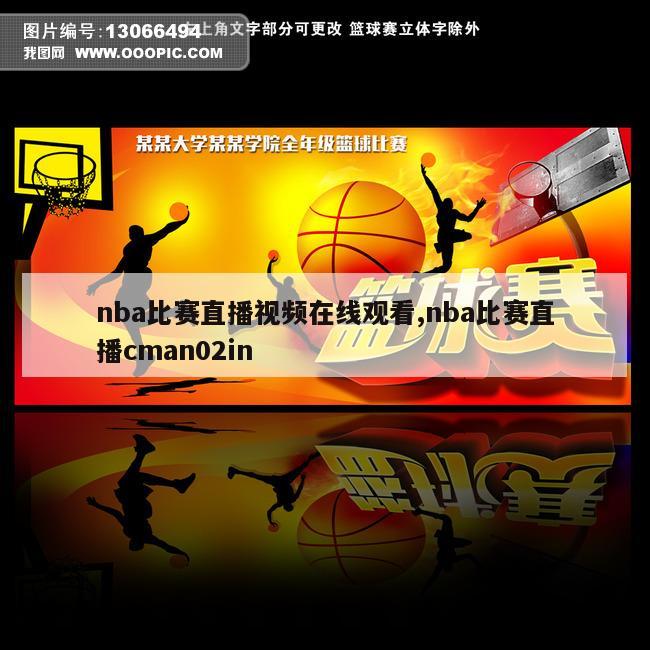 nba比赛直播视频在线观看,nba比赛直播cman02in