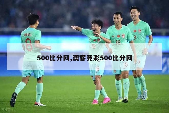 500比分网,澳客竞彩500比分网