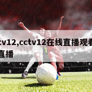 cctv12,cctv12在线直播观看正在直播