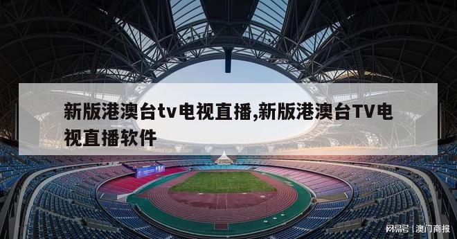 新版港澳台tv电视直播,新版港澳台TV电视直播软件