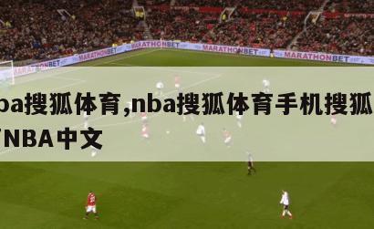 nba搜狐体育,nba搜狐体育手机搜狐体育NBA中文