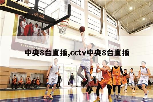 中央8台直播,cctv中央8台直播