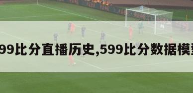 599比分直播历史,599比分数据模型