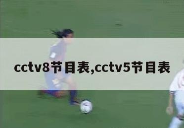 cctv8节目表,cctv5节目表