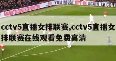 cctv5直播女排联赛,cctv5直播女排联赛在线观看免费高清