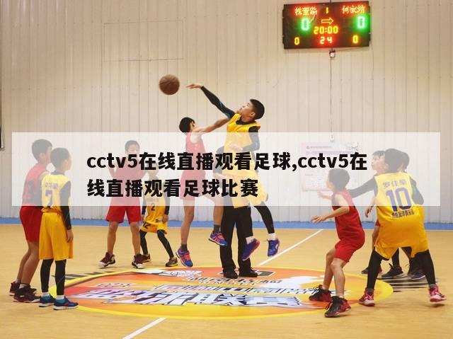 cctv5在线直播观看足球,cctv5在线直播观看足球比赛