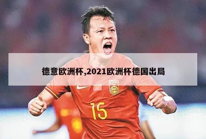 德意欧洲杯,2021欧洲杯德国出局