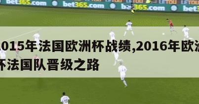 2015年法国欧洲杯战绩,2016年欧洲杯法国队晋级之路