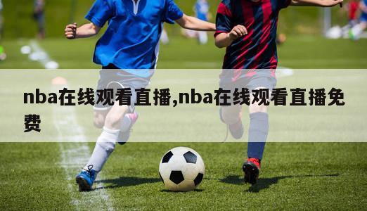 nba在线观看直播,nba在线观看直播免费