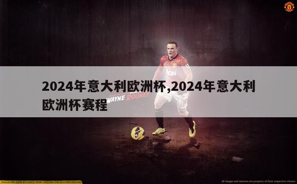 2024年意大利欧洲杯,2024年意大利欧洲杯赛程