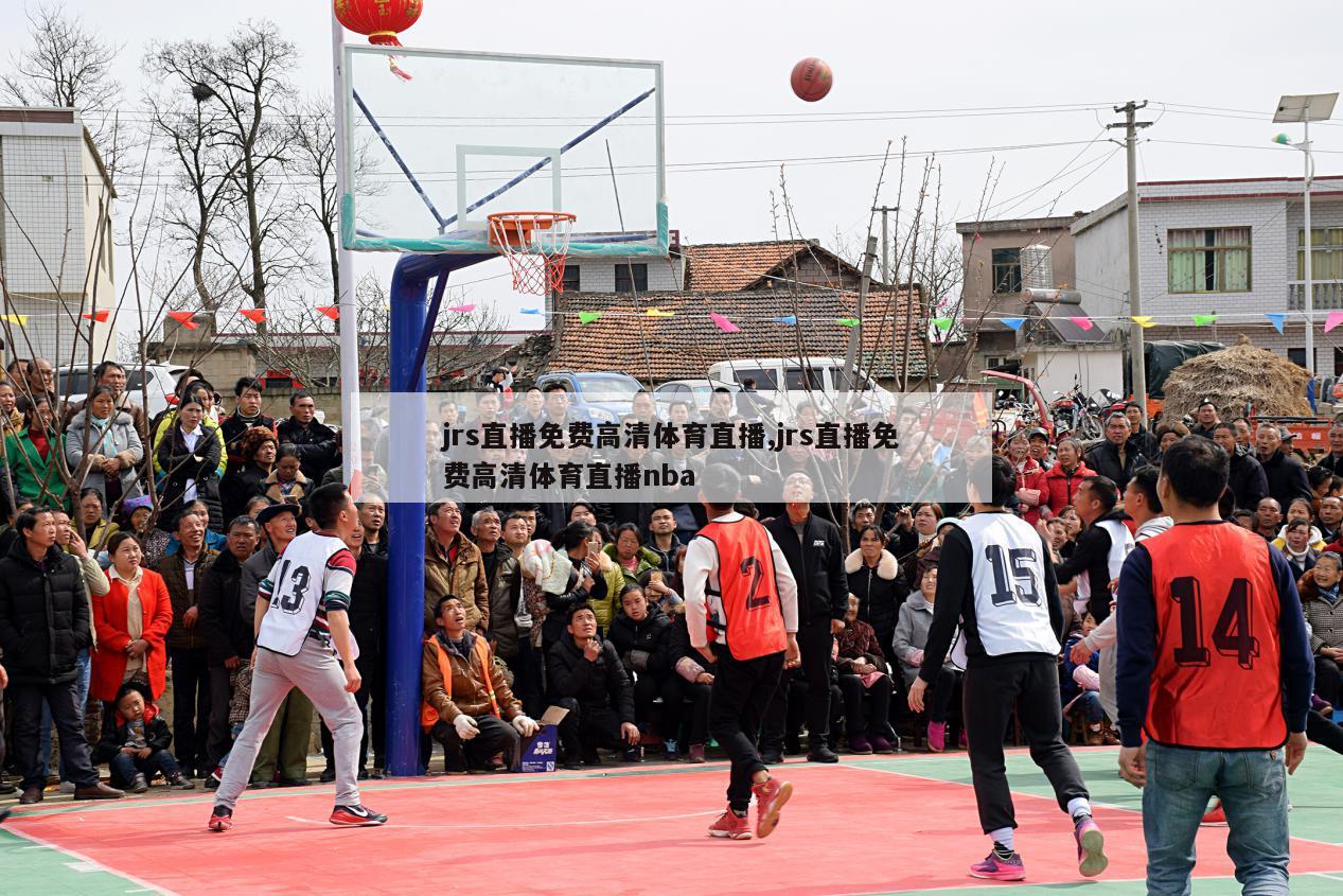 jrs直播免费高清体育直播,jrs直播免费高清体育直播nba