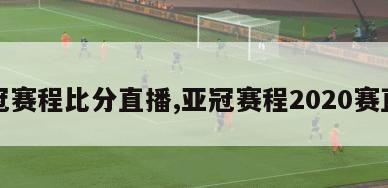 亚冠赛程比分直播,亚冠赛程2020赛直播