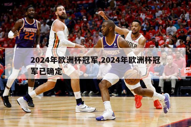 2024年欧洲杯冠军,2024年欧洲杯冠军已确定