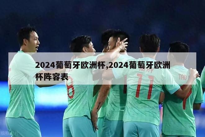 2024葡萄牙欧洲杯,2024葡萄牙欧洲杯阵容表