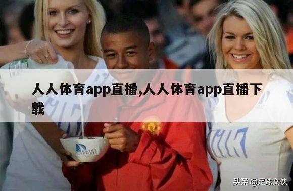 人人体育app直播,人人体育app直播下载