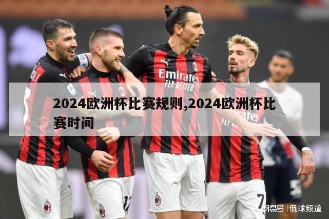 2024欧洲杯比赛规则,2024欧洲杯比赛时间