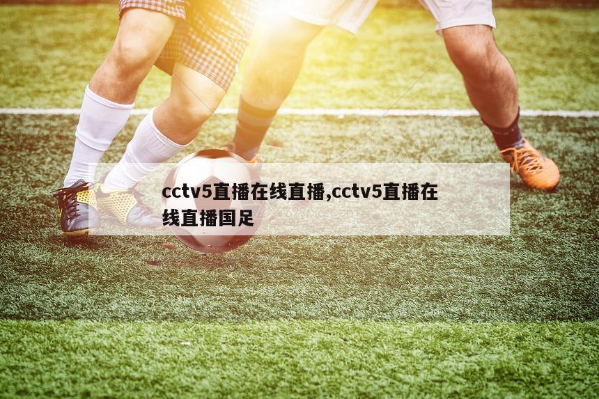 cctv5直播在线直播,cctv5直播在线直播国足