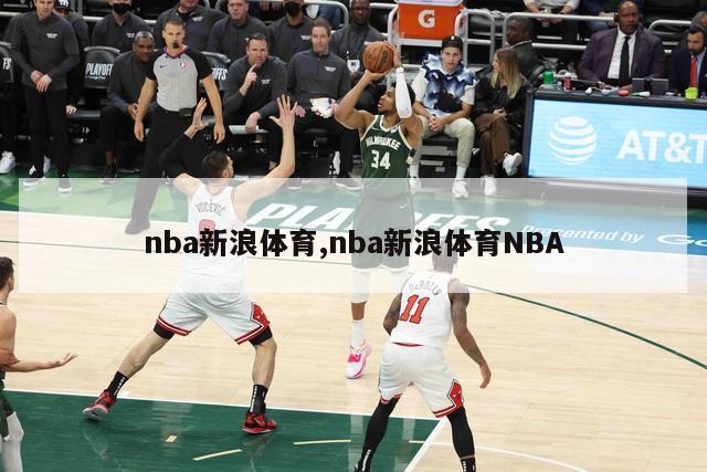 nba新浪体育,nba新浪体育NBA