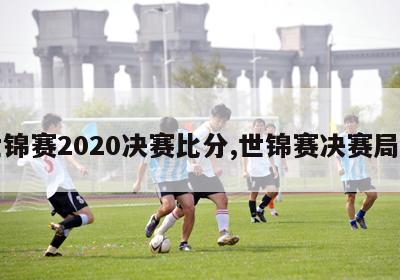 世锦赛2020决赛比分,世锦赛决赛局数