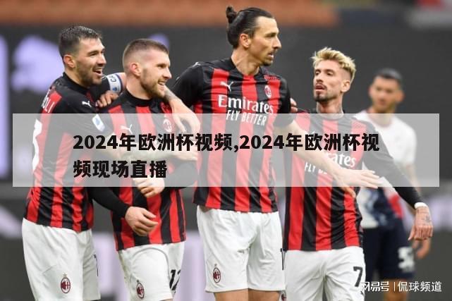 2024年欧洲杯视频,2024年欧洲杯视频现场直播