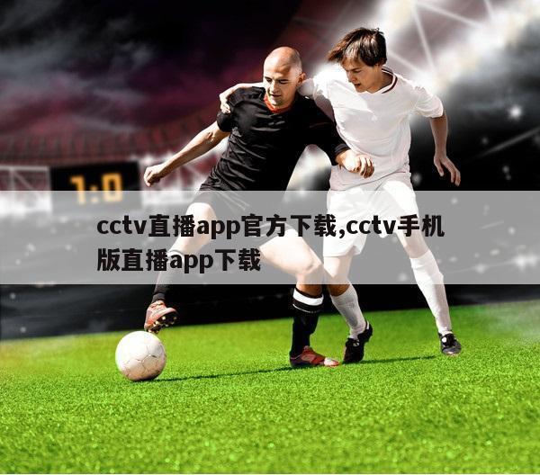 cctv直播app官方下载,cctv手机版直播app下载