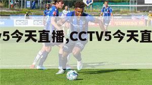 cctv5今天直播,CCTV5今天直播乒乓球