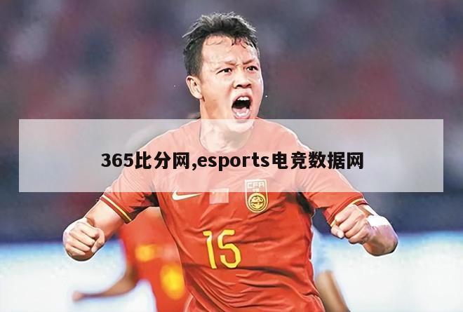 365比分网,esports电竞数据网