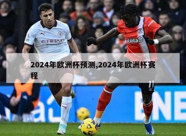 2024年欧洲杯预测,2024年欧洲杯赛程