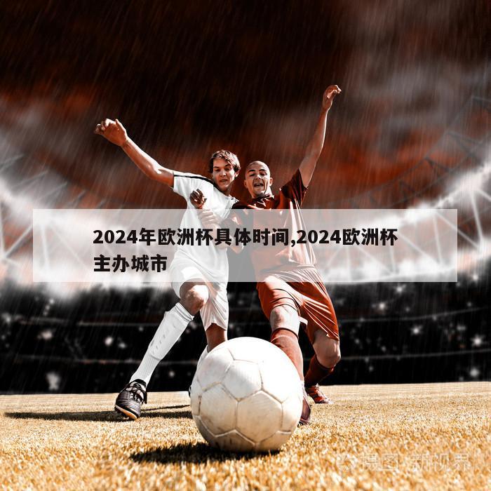 2024年欧洲杯具体时间,2024欧洲杯主办城市