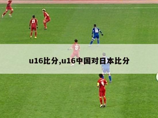 u16比分,u16中国对日本比分