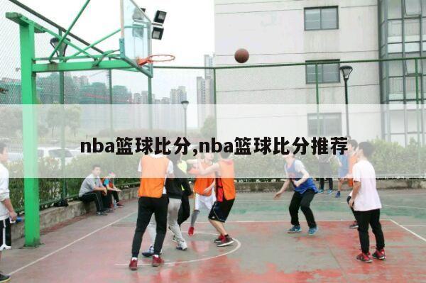 nba篮球比分,nba篮球比分推荐