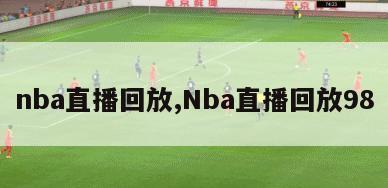 nba直播回放,Nba直播回放98