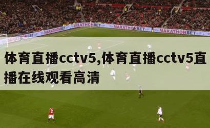 体育直播cctv5,体育直播cctv5直播在线观看高清