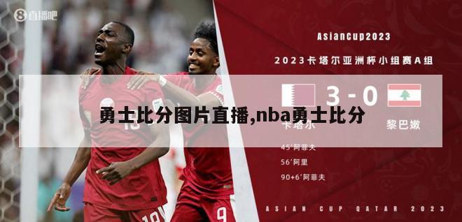 勇士比分图片直播,nba勇士比分