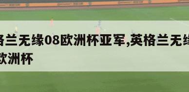 英格兰无缘08欧洲杯亚军,英格兰无缘2008欧洲杯