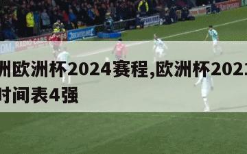 欧洲欧洲杯2024赛程,欧洲杯2021赛程时间表4强